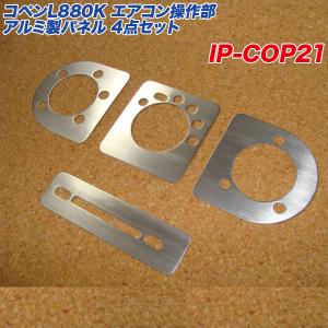 爆買 最大P19倍】ダイハツ コペン L880K エアコン操作部 アルミ製