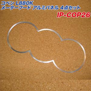 爆買 最大P19倍】ダイハツ コペン L880K メーターフード アルミ製