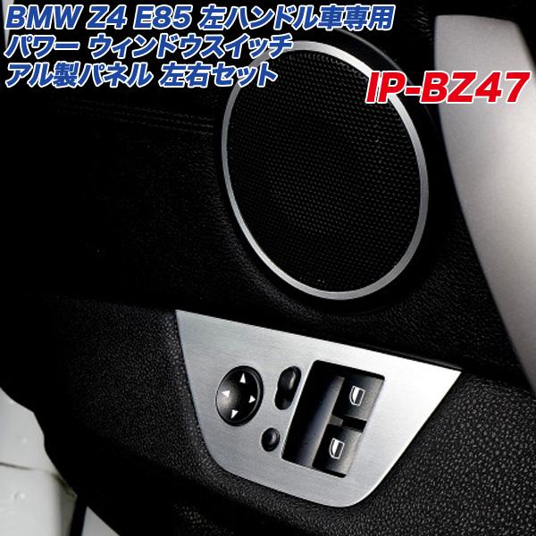 【最大P15倍 4/17-19限定】BMW Z4 E85 パワー ウィンドウスイッチ アル製パネル ...