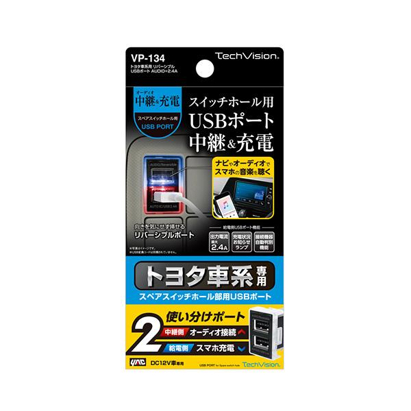 トヨタ車系用 リバーシブルUSBポート　2.4Ａ 増設オーディオ中継用＆充電用USBポート　リバーシ...