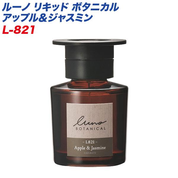 カーメイト ルーノ リキッド ボタニカル アップル＆ジャスミン 芳香剤 80ml 持続約45日 消臭...