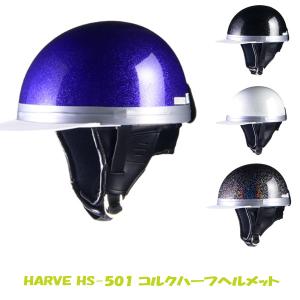 リード工業 LEAD HARVE コルクハーフヘルメット バイク