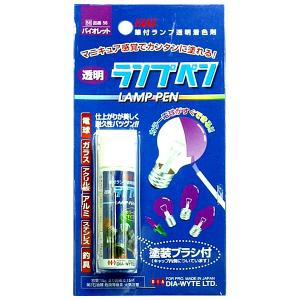 ランプペン バイオレット 電球用カラーペン カラーバルブ カラー電球 日本製 ダイヤワイト/DIA-WYTE 56｜hotroadtirechains