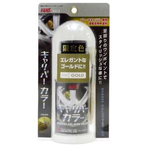 キャリパーカラー ゴールド 耐熱塗料 ブレーキキャリパー用塗料 速乾性 日本製 ダイヤワイト/DIA-WYTE 105｜hotroadtirechains