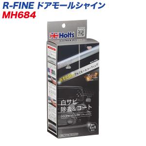 R-FINE ドアモールシャイン 白サビ除去＆コート 白サビ再発防止  MH-684｜hotroadtirechains