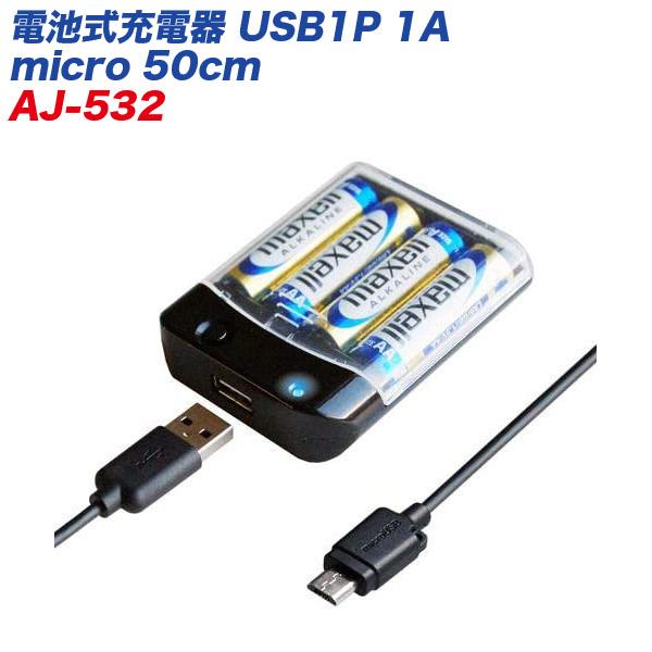 電池式充電器 USB1P 1A micro 50cm スマホ/ケータイ 通電確認LED付 単三乾電池...
