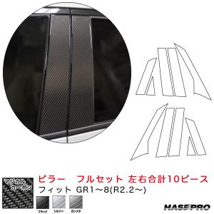 フィット GR1〜8(R2.2〜) カーボンシート 全3色 マジカルカーボン ピラー フルセット 左右合計10ピース ハセプロ｜hotroadtirechains