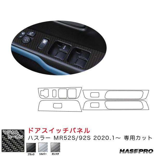 ハスラー MR52S/92S（R2.1〜） カーボンシート【ブラック/シルバー/ガンメタ】全3色 マ...