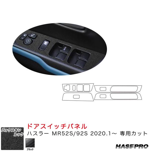 バックスキンルックNEO ドアスイッチパネル ハスラー MR52S/92S（R2.1〜） スエード調...