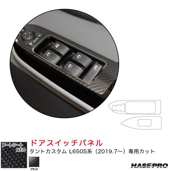 【P最大12倍 7/5限定】ハセプロ マジカルアートシートNEO ドアスイッチパネル ダイハツ タン...