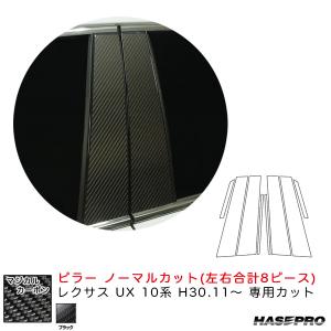 マジカルカーボン ピラー レクサス UX 10系 H30.11〜 カーボンシート【ブラック】 ハセプロ CPL-10｜hotroadtirechains