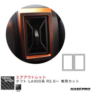 マジカルカーボン エアアウトレット タフト LA900系 R2.6〜 カーボンシート【ブラック】 ハセプロ CAOD-9