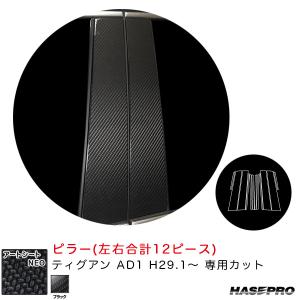 マジカルアートシートNEO ピラー フォルクスワーゲン ティグアン AD1 H29.1〜 カーボン調シート【ブラック】 ハセプロ MSN-PV9｜hotroadtirechains