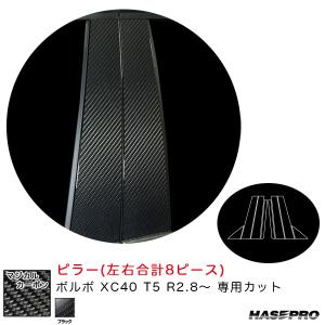 マジカルカーボン ピラー ボルボ XC40 T5 R2.8〜 カーボンシート【ブラック】 ハセプロ CPVO-4｜hotroadtirechains