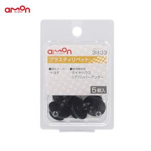 プラスティリベット トヨタ 5個入 適合純正品番 90467-07166 エーモン/amon 3803｜hotroadtirechains