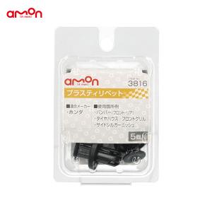 プラスティリベット ホンダ 5個入 適合純正品番 91505-TM8-003 エーモン/amon 3816｜hotroadtirechains