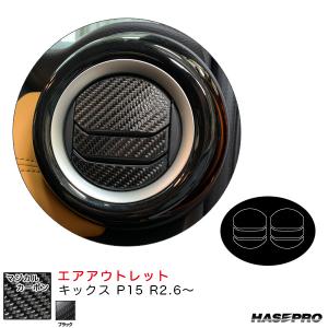 マジカルカーボン エアアウトレット キックス P15 R2.6〜 カーボンシート【ブラック】 ハセプロ CAON-11