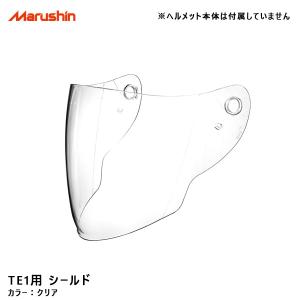 TE1用 シールド クリア オプション ヘルメットパーツ 交換 予備 バイク用品 マルシン工業 MSJ1 TE1