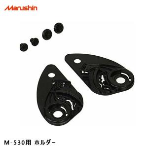 TE1用 シールドベースセット 補修 交換 修理 ヘルメットパーツ バイク用品 マルシン工業 MSJ1 TE1