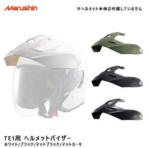 TE1用 ヘルメットバイザー 交換 補修用 予備 ホワイト マットカーキ マットブラック ブラック バイク マルシン工業 MSJ1 TE1