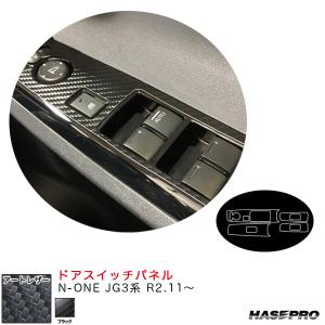 マジカルアートレザー ドアスイッチパネル N-ONE JG3系 R2.11〜 カーボン調シート【ブラック】 ハセプロ LC-DPH25