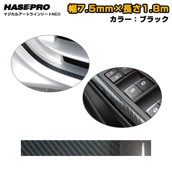 マジカルアート ラインシートNEO 幅7.5mm×長さ1.8m ブラック 自由にカットOK　内装 外...