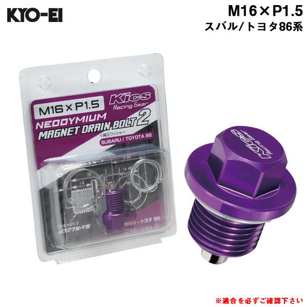 【P最大15倍 3/25限定】マグネット ドレンボルト2 M16×P1.5 パープル ネオジウム 4...