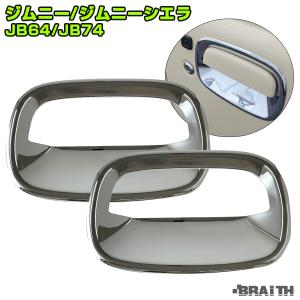 ブレイス/BRAiTH ドアノブガードカバー メッキ 左右セット