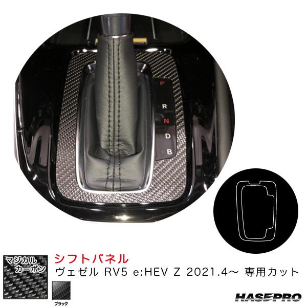 マジカルカーボン シフトパネル ヴェゼル RV5 e:HEV Z 2021.4〜 カーボンシート【ブ...