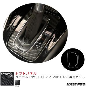 アートシートNEO シフトパネル ヴェゼル RV5 e:HEV Z 2021.4〜 カーボン調シート【ブラック】 ハセプロ MSN-SPH20