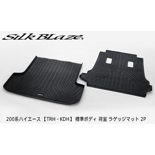 シルクブレイズ ケースペック 3Dラゲージトレイ 200系 ハイエース 【TRH・KDH】 標準ボデ...