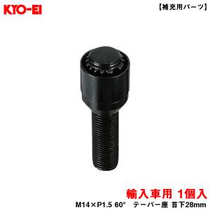 KYO-EI ブルロックリガード ボルト ブラック 1個 BullLock 【補充用パーツ】 M14×P1.5 60° テーパー座 首下28mm Y3028B