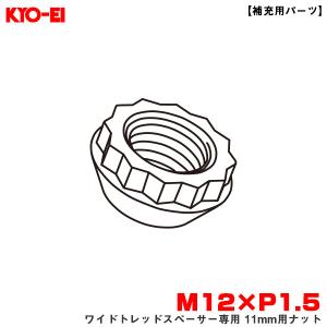 協永 旧型 ワイドトレッドスペーサー 15mm厚専用 四ッ穴ナット L12mm
