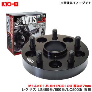 KYO-EI ワイドトレッドスペーサー レクサス LS460系/600系/LC500系 
