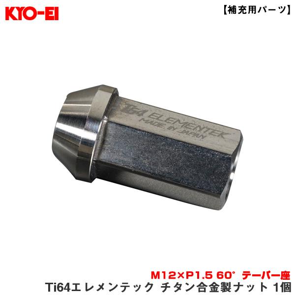 【補充用パーツ】 Ti64エレメンテック チタン合金製ナット 1個 M12×P1.5 60°テーパー...