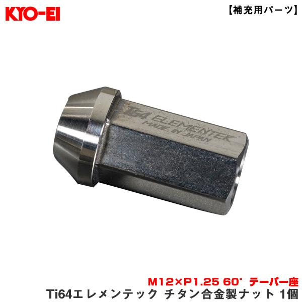 【補充用パーツ】 Ti64エレメンテック チタン合金製ナット 1個 M12×P1.25 60°テーパ...