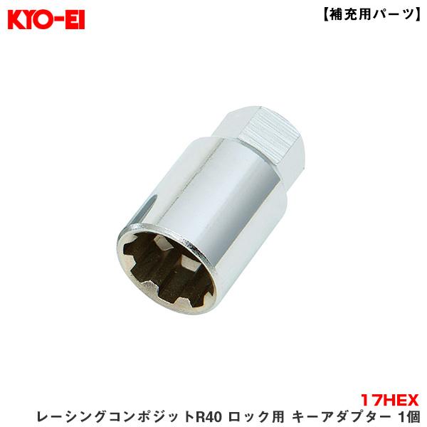 KYO-EI/協永産業 【補充用パーツ】 レーシングコンポジットR40 ロック用 キーアダプター 1...