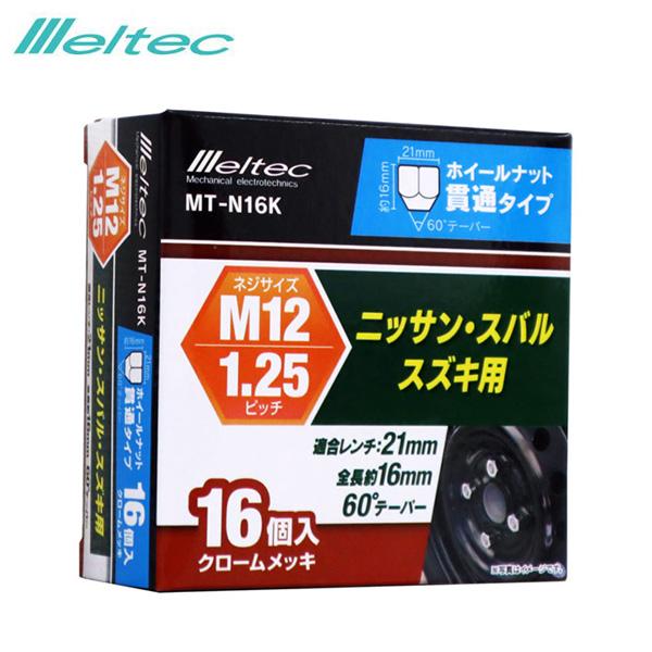 ホイールナット M12×P1.25 貫通タイプ 60°テーパー 16個入 ニッサン・スバル・スズキ用...