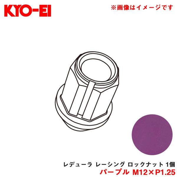 【P最大10倍 4/25限定】KYO-EI/協永産業 【補充パーツ】 レデューラ レーシング ロック...