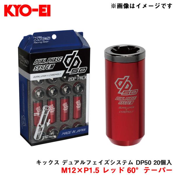 キックス デュアルフェイズシステム DP50 20個入 M12×P1.5 レッド 60°テーパー コ...