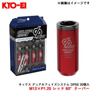 キックス デュアルフェイズシステム DP50 20個入 M12×P1.25 レッド 60°テーパー コアナット 2ピース仕様 KYO-EI/協永産業 DP03GR