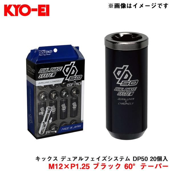 キックス デュアルフェイズシステム DP50 20個入 M12×P1.25 ブラック 60°テーパー...