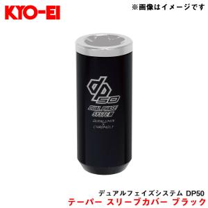 【補充パーツ】 キックス デュアルフェイズシステム DP50 アルミ 60 °テーパー スリーブカバー ブラック 1個 KYO-EI/協永産業 I1DPK