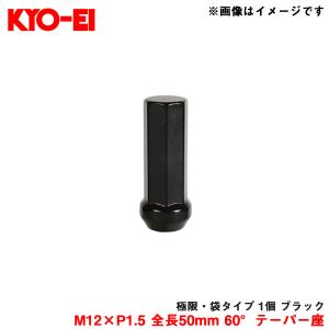 【補充パーツ】 極限・袋タイプ 1個 ブラック M12×P1.5 全長50mm 60°テーパー座 KYO-EI/協永産業 Z711250