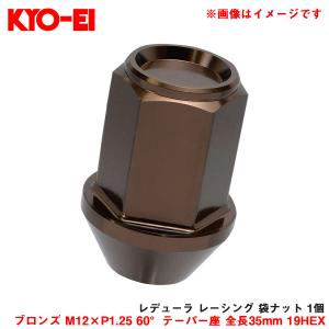 【補充パーツ】 レデューラ レーシング 袋ナット 1個 ブロンズ M12×P1.25 60°テーパー座 全長35mm 19HEX KYO-EI/協永産業 ZKIC3B｜hotroadtirechains