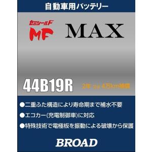 セミシールドMF MAX 自動車用バッテリー 42B19Rにも対応 充電制御車 カーバッテリー 軽自動車に ブロード/BROAD 44B19R｜hotroadtirechains