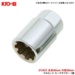 【補充パーツ】 ブルロック キーアダプター 1個 スペア 21HEX 全長40mm 外径26mm KYO-EI/協永産業 A-11