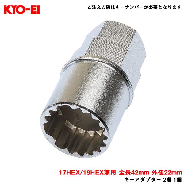 【補充パーツ】 キーアダプター 2段 1個  17HEX/19HEX兼用 全長42mm 外径22mm...