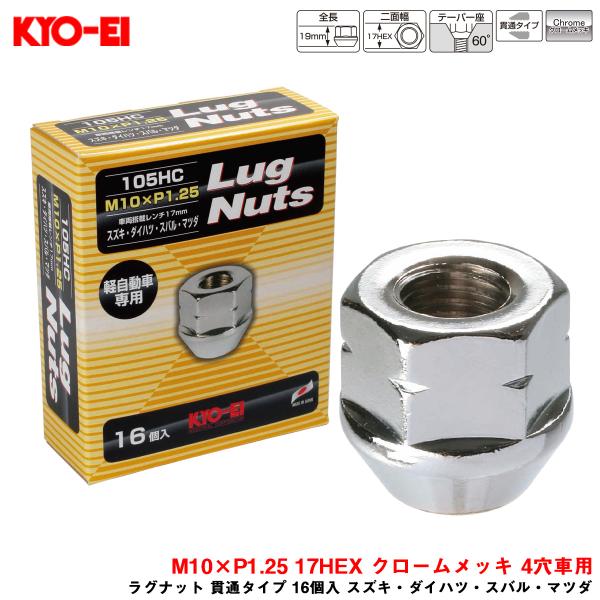 ラグナット 貫通タイプ 16個入 スズキ・ダイハツ・スバル・マツダ M10×P1.25 17HEX ...