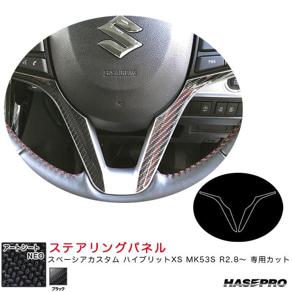 マジカルアートシートNEO  ステアリングパネル スペーシアカスタム ハイブリットXS MK53S ...